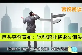 AI时代来临，哪些职业将被淘汰？视频封面