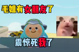 蛋仔派对：毛姐竟然有女朋友了？