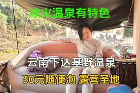 云南下达基峡谷冰火野温泉，30元随便泡，大河边星空下的露营圣地