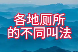 各地厕所的不同叫法视频封面