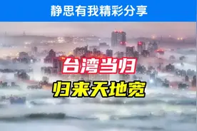 台湾当归，归来天地宽！静思有我精彩分享！视频封面