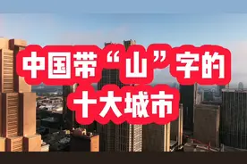 中国带“山”字的十大城市，你能说出几个视频封面