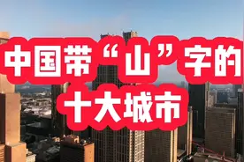中国带“山”字的十大城市，你能说出几个