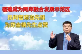 福建成为两岸融合发展示范区，民间智库当先锋，为郑金德先生点赞视频封面