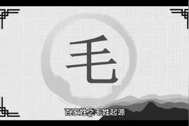 百家姓之毛姓起源#百家姓#毛姓#姓氏#姓氏起源#涨知识@今日头条