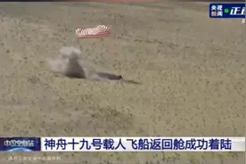 快讯！神州十九号返回舱成功着陆！视频封面