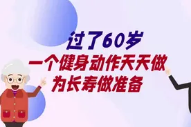 过了60岁，一个健身动作天天做，为长寿做准备！视频封面