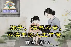 《孩子，读书不苦，不读书的人生才苦》作者 苏心视频封面