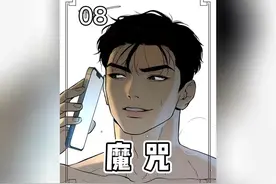 第08集｜#魔咒 #漫画解说 #双男主漫画