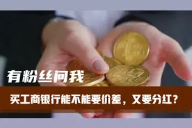 给想买入工商银行朋友的小建议视频封面