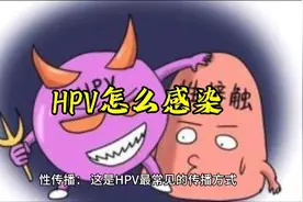 HPV怎么感染视频封面