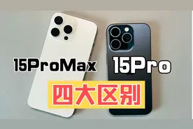 苹果15ProMax和苹果15Pro 四大区别 谁更值得购买？视频封面