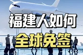 福建人如何全球免签？福建移民为何能成为美国最大的华人群体？视频封面
