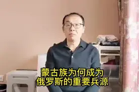 蒙古族为何成为俄罗斯的重要兵源？视频封面
