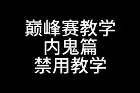 巅峰赛内鬼的几种打法 你还在低分段常驻吗 本期视频带你渡劫低分