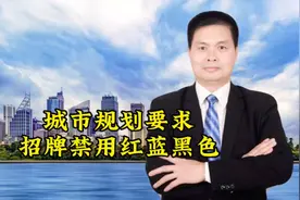 城市规划要求招牌禁用红蓝黑色视频封面