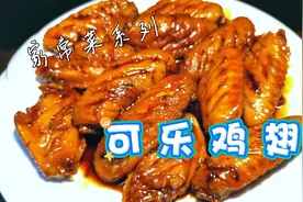 大厨教你在家做可乐鸡翅，不过油鲜嫩多汁，做法超简单味道不一般