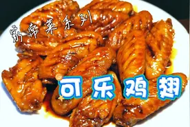 大厨教你在家做可乐鸡翅，不过油鲜嫩多汁，做法超简单味道不一般