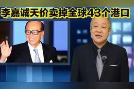 巴拿马运河两端港口易主？李嘉诚的这笔交易，中国能接受吗？视频封面