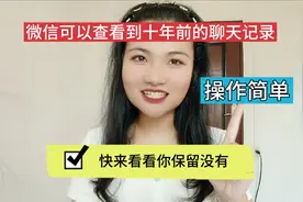 微信可以查找10年前聊天记录，方法简单好用，看完又学到新知识了视频封面