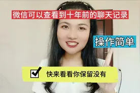 微信可以查找10年前聊天记录，方法简单好用，看完又学到新知识了