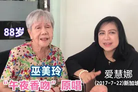 巨星猛料 爱慧娜探访《午夜香吻》原唱 巫美玲(2017-7-22)新加坡