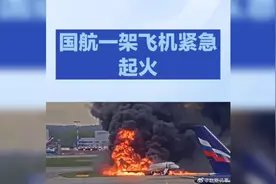 中国国航遇紧急情况，乘客安全撤离