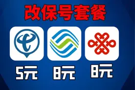 三大运营商保号套餐，电信5元，联通8元 移动8元#保号套餐视频封面