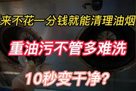 原来不花一分钱就能清理油烟机，重油污不管多难洗，10秒变干净？视频封面