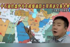 中石油接管伊拉克超级油田，土耳其横财送空客超级大单视频封面