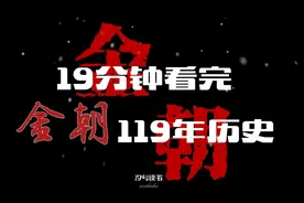 你对金朝有多少了解呢！19分钟看完119年历史