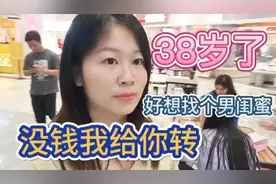38岁了，好想找个男闺蜜，没钱我可以给你转，只要你对我是真心好视频封面