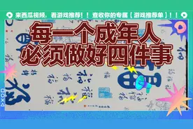 每一个成年人必须做好四件事视频封面