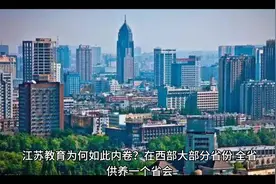 江苏教育为何如此内卷？十三太保之江苏视频封面