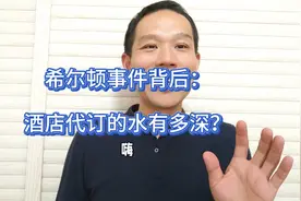 希尔顿事件背后：酒店代订的水有多深？#希尔顿 #希尔顿酒店视频封面