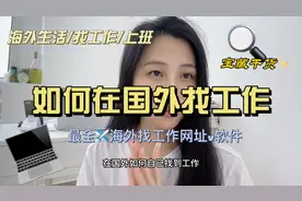 怎么去国外工作？找工作分享各种软件和网站给你，总有一份适合你视频封面