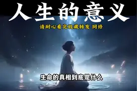 人生的意义是什么？