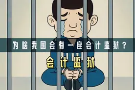 为啥我国会有一座会计监狱？视频封面