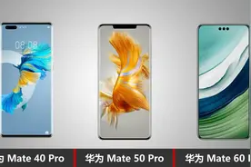 华为Mate40 Pro Mate50 Pro Mate60 Pro三机对比视频封面