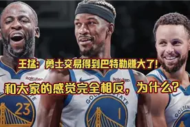 王猛：勇士交易得到巴特勒赚大了！和大家看法完全相反？视频封面
