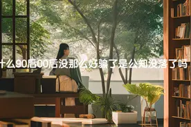 为什么九零后零零后没那么好骗了，是公知没落了吗