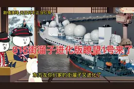 815街溜子进化版瞭望1号来了，头顶九个球，全球我最浪