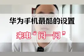 华为手机最酷的来电闪一闪，你会设置吗