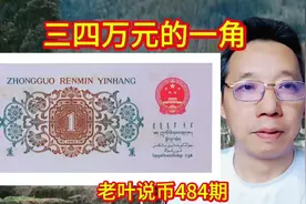 价值三四万一张的背绿水印一角，是三版币的币王视频封面