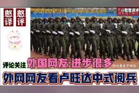 外国网友看卢旺达中式军事训练！外国网友:中非之间的完美合作视频封面
