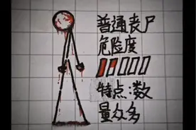 火柴人丧尸图鉴