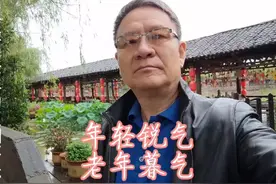 年轻与老年的区别不光在年龄更主要是思想城府定位及聪明糊涂选择