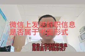 微信上发送辞职信息，是否属于书面形式？