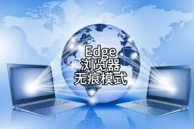 460 你知道Edge浏览器的无痕模式吗？视频封面
