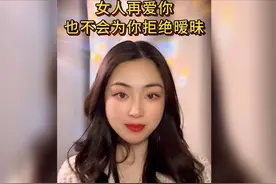 女人再爱你，也不会为你拒绝暧昧。视频封面